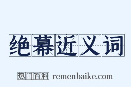 绝幕近义词是什么意思的图片